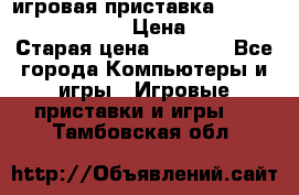 игровая приставка SonyPlaystation 2 › Цена ­ 300 › Старая цена ­ 1 500 - Все города Компьютеры и игры » Игровые приставки и игры   . Тамбовская обл.